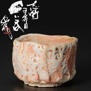 【古美味】山田和作 志野手斧目ぐい呑 茶道具 保証品 9DkR
