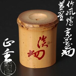 【古美味】十二代黒田正玄『淡々斎書付』竹風炉蓋置 茶道具 保証品 4bJC