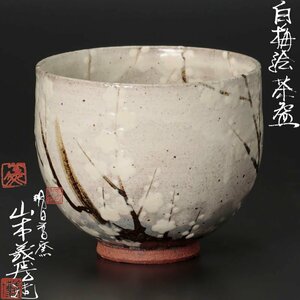 【古美味】山本義博造 白梅絵茶碗 茶道具 保証品 uQ6D