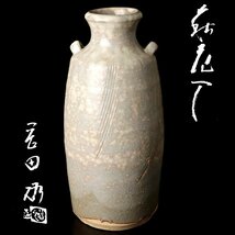 【古美味】岡田裕造 萩花入 茶道具 保証品 BFa9_画像1