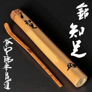 【古美味】前田昌道 竹茶杓 銘：知足 宗春下削 茶道具 保証品 9YwF