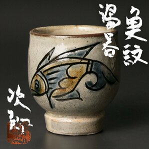 【古美味】人間国宝 金城次郎 魚紋 湯呑 茶道具 保証品 6cVMの画像1