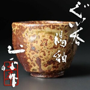 【古美味】廣永窯 坪島土平作 ぐい呑み 褐釉 茶道具 保証品 wCK6