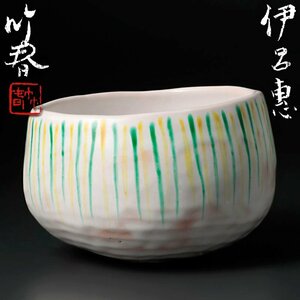 【古美味】二代川瀬竹春(順一) 伊呂惠 茶碗 茶道具 保証品 dQN6