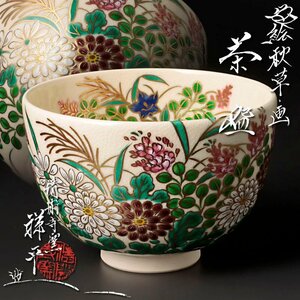 【古美味】清閑寺窯 四代杉田祥平造 色絵秋草ノ画茶碗 茶道具 保証品 s0AH