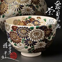 【古美味】清閑寺窯 四代杉田祥平造 色絵菊花ノ画茶碗 茶道具 保証品 x3CY_画像1