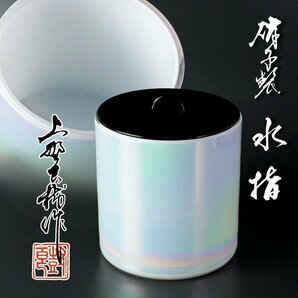 【古美味】上野良樹作 硝子製水指 茶道具 保証品 8cHYの画像1