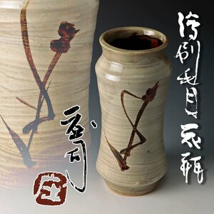 【古美味】人間国宝 浜田庄司 絵刷毛目 花瓶 茶道具 保証品 rC8A
