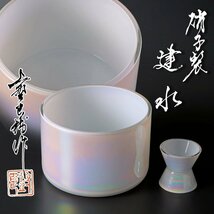 【古美味】上野良樹作 硝子製 建水 蓋置 茶道具 保証品 eXO7_画像1