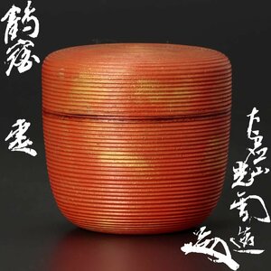 【古美味】大虚山 山下光雪造 鶴宿 棗 茶道具 保証品 3CaS