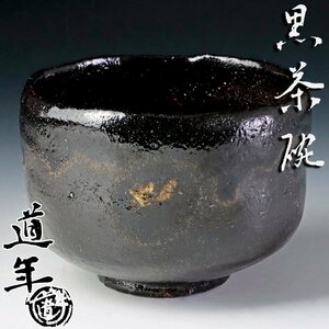 【古美味】二代中村道年 黒茶碗 茶道具 保証品 6wPX