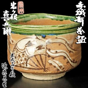 【古美味】岩ヶ根窯 瀧口喜兵爾 赤織部茶碗 茶道具 保証品 XxK9