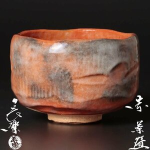 【古美味】二代小川長楽 赤茶碗 茶道具 保証品 J6Hv