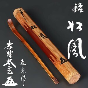 【古美味】小林太玄 竹茶杓 銘：松風 久保左京下削 茶道具 保証品 tI1E