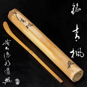 【古美味】戸上明道 竹茶杓 銘：青楓 宗春下削 茶道具 保証品 5kGL