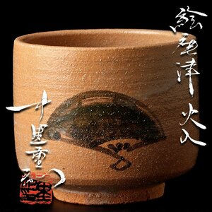 【古美味】中里重利 絵唐津火入 茶道具 保証品 y1GR