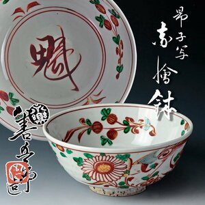 【古美味】永楽善五郎(妙全)造 昂子写 赤絵鉢 茶道具 保証品 HOr5