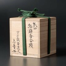 【古美味】田端志音 乾山 結鉢香合摸 茶道具 保証品 4JjB_画像6