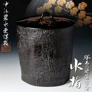 【古美味】中江碧水堂謹製 輪島塗蔦蒔絵水指 茶道具 保証品 5fNR