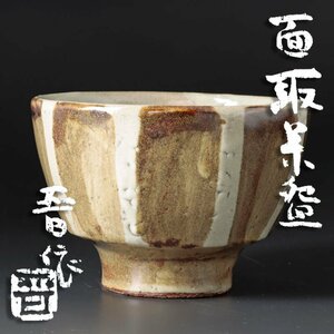 【古美味】濱田晋作 面取茶碗 茶道具 保証品 MBo5