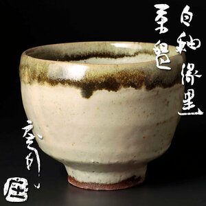 【古美味】人間国宝 浜田庄司 白釉縁黒茶碗 茶道具 保証品 1RlS