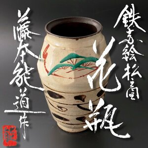 【古美味】人間国宝 藤本能道作 鉄赤絵松ノ図花瓶 茶道具 保証品 9HDu