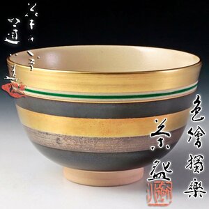 【古美味】八代高橋道八造 色絵独楽茶碗 茶道具 保証品 5VmZ