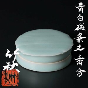 【古美味】川瀬竹秋 青白磁条文香合 茶道具 保証品 rKB6