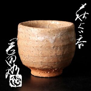 【古美味】岡田裕 萩 ぐい呑 茶道具 保証品 lJM4