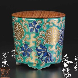 【古美味】相上芳景 菊唐草香炉 茶道具 保証品 R0fY