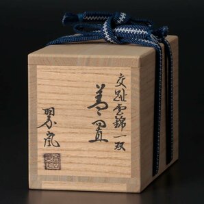 【古美味】二代中村翠嵐 交趾雲錦一双蓋置 茶道具 保証品 0IkYの画像8