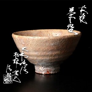 【古美味】大和信昭 萩焼茶碗 茶道具 保証品 IEd7