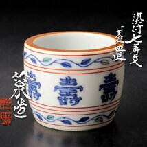 【古美味】五代三浦竹泉造 染付七寿文蓋置 茶道具 保証品 XWu1_画像1