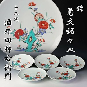 【古美味】十二代酒井田柿右衛門 錦 菊文銘々皿 五客 茶道具 保証品 IzX3