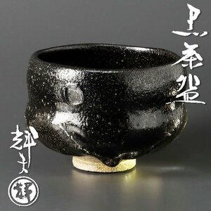 【古美味】佐々木輝夫 黒茶碗 茶道具 保証品 WsD7