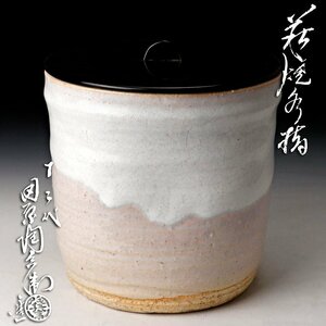 【古美味】十二代田原陶兵衛造 萩焼水指 茶道具 保証品 3PdD
