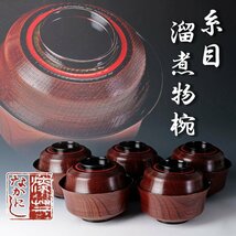 【古美味】むさしの漆工芸研究所 なかにし正作 糸目溜煮物椀 五客 茶道具 保証品 k2FU_画像1