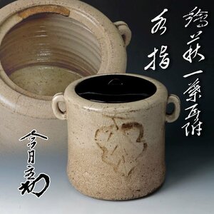 【古美味】江戸時代！『淡々斎書付』絵萩一葉 耳付水指 茶道具 保証品 7gKY