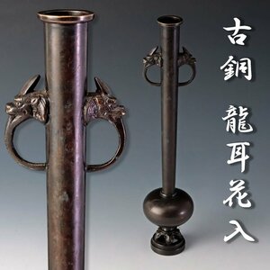 [ old beautiful taste ] old copper dragon ear flower go in tea utensils guarantee goods DqT3