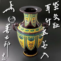 【古美味】十六代永楽善五郎(即全)造『即中斎書付』紫交趾耳付置花入 茶道具 保証品 Y7sX_画像1