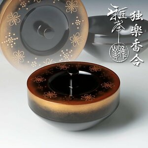 【古美味】前端雅峯 独楽香合 茶道具 保証品 d5SO