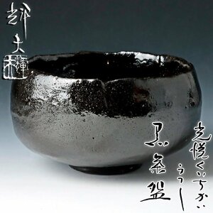 【古美味】佐々木輝夫 光悦くいちかいうつし黒茶碗 茶道具 保証品 QcC3