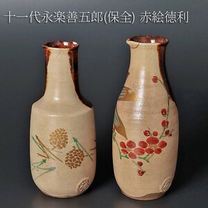 【古美味】十一代永楽善五郎(保全) 赤絵徳利 一対 茶道具 保証品 qNY7