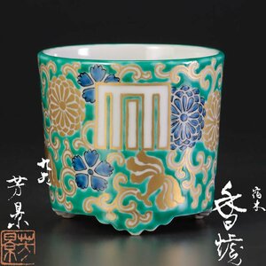 【古美味】相上芳景 宿木 香炉 香道 茶道具 保証品 1QtS