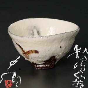 [ old beautiful taste ].. history . flour . large sake cup tea utensils guarantee goods DKl2