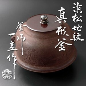 [ старый прекрасный тест ] человек национальное достояние котел . угол . один . произведение Hamamatsu земля . подлинный форма котел чайная посуда гарантия товар xLN2