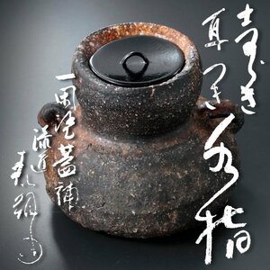 【古美味】志ら玉 笑庵 柴山利彌 信楽耳つき水指 作品集所載品！茶道具 保証品 5pKJ