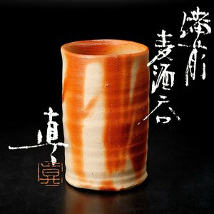 【古美味】中村真 備前麦酒呑 保証品 IB4q