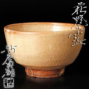 【古美味】新庄貞嗣 萩焼茶碗 茶道具 保証品 Y4Jp