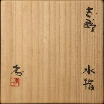 【古美味】人間国宝 加藤孝造 志野水指 茶道具 保証品 NgI3_画像6